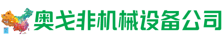 召陵回收加工中心:立式,卧式,龙门加工中心,加工设备,旧数控机床_奥戈非机械设备公司